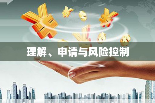 光泽理解、申请与风险控制