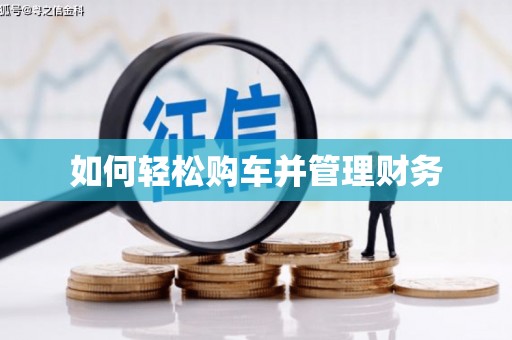 依兰如何轻松购车并管理财务