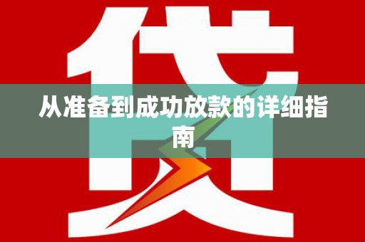 海伦从准备到成功放款的详细指南