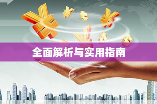 宝兴全面解析与实用指南