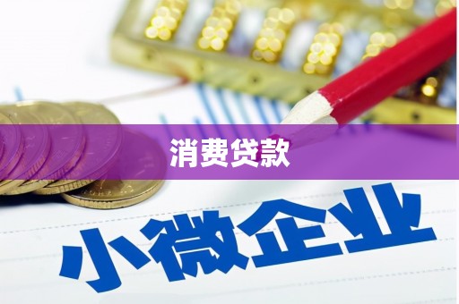 香格里拉消费贷款