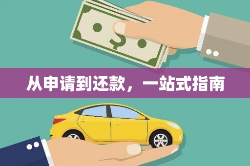 葫芦岛从申请到还款，一站式指南