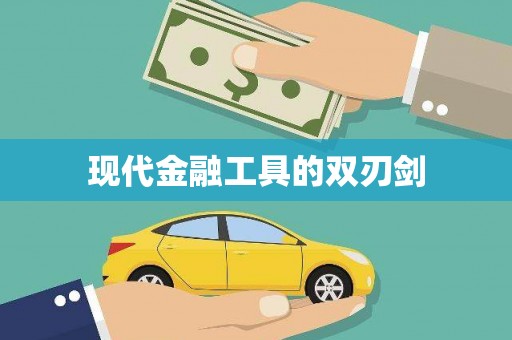 天元现代金融工具的双刃剑
