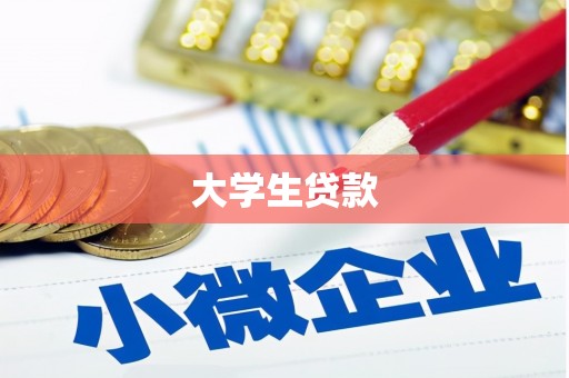 通河大学生贷款