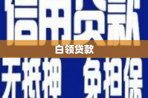 惠济白领贷款