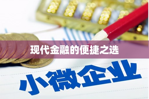 北关现代金融的便捷之选