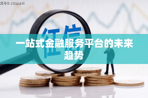 葵青一站式金融服务平台的未来趋势