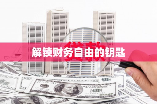 紫金解锁财务自由的钥匙