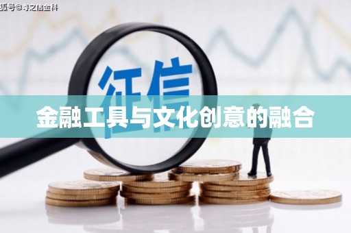 清涧金融工具与文化创意的融合
