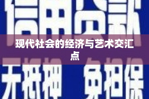东安现代社会的经济与艺术交汇点