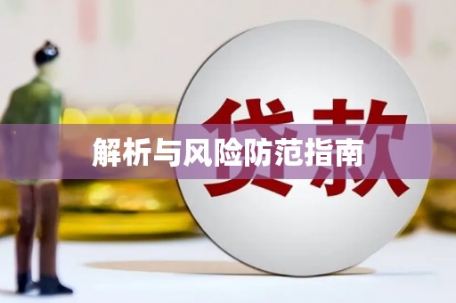 特克斯解析与风险防范指南