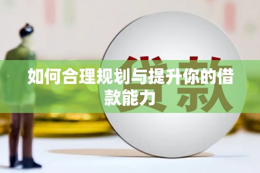 江岸如何合理规划与提升你的借款能力