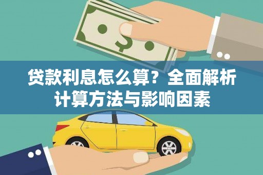 凤凰贷款利息怎么算？全面解析计算方法与影响因素