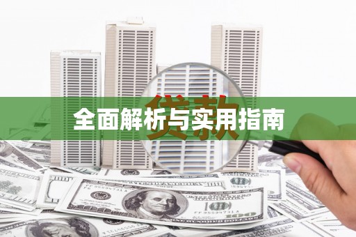 凤泉全面解析与实用指南