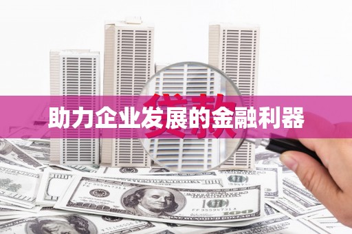 文安助力企业发展的金融利器