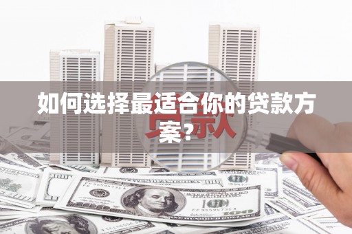 镇原如何选择最适合你的贷款方案？