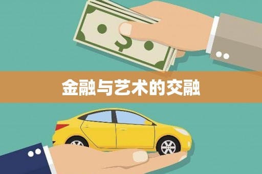 东方金融与艺术的交融