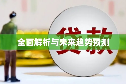 宁明全面解析与未来趋势预测