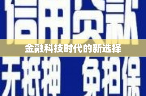 龙凤金融科技时代的新选择