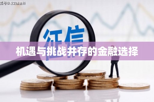 邗江机遇与挑战并存的金融选择