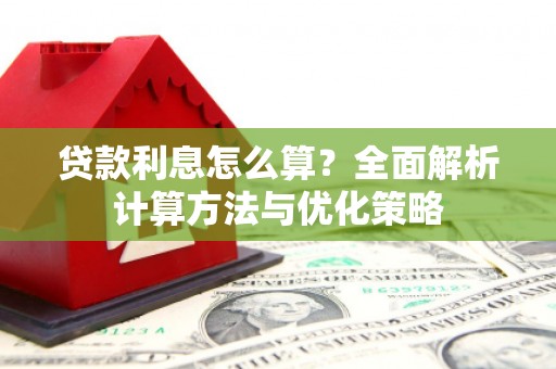 缙云贷款利息怎么算？全面解析计算方法与优化策略