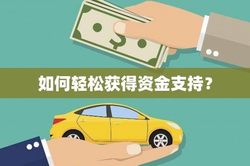 陆良如何轻松获得资金支持？