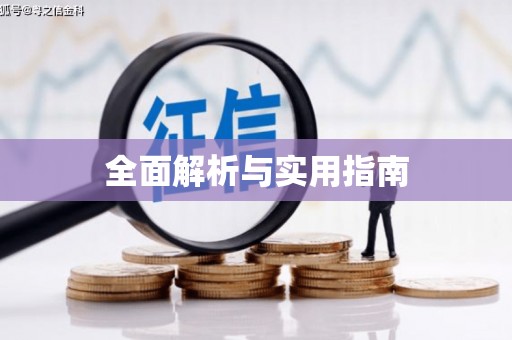 绥芬河全面解析与实用指南