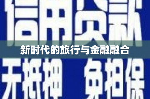 滦平新时代的旅行与金融融合