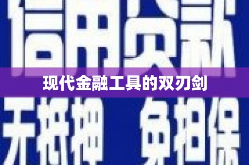 狮潭现代金融工具的双刃剑