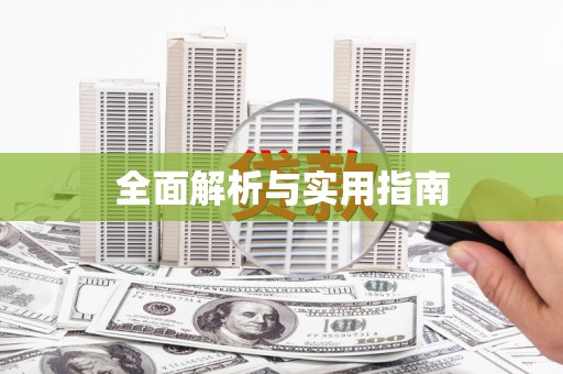 斗门全面解析与实用指南
