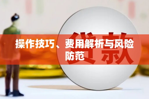 勉县操作技巧、费用解析与风险防范