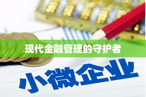 汇川现代金融管理的守护者