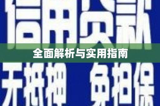 杭锦旗全面解析与实用指南