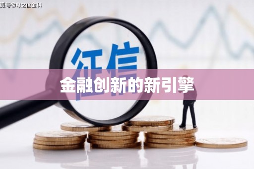 汉源金融创新的新引擎