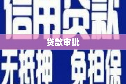 中西贷款审批
