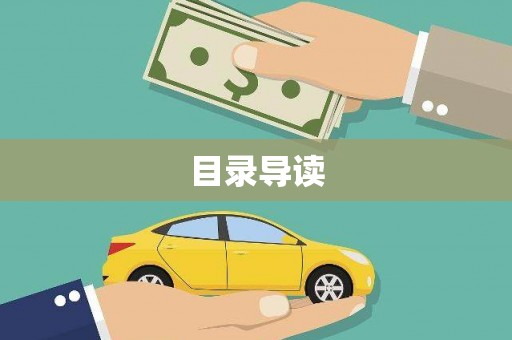 边坝目录导读