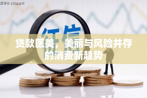 西吉贷款医美，美丽与风险并存的消费新趋势