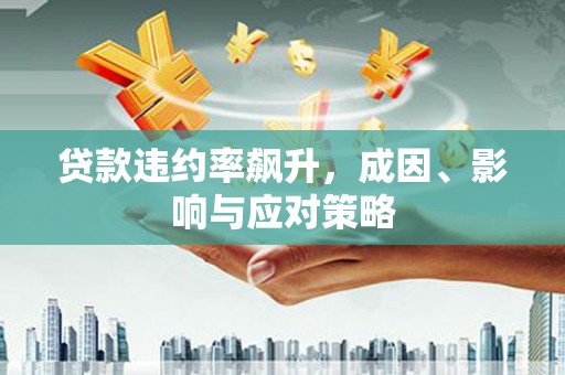乌当贷款违约率飙升，成因、影响与应对策略