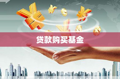 泉山贷款购买基金